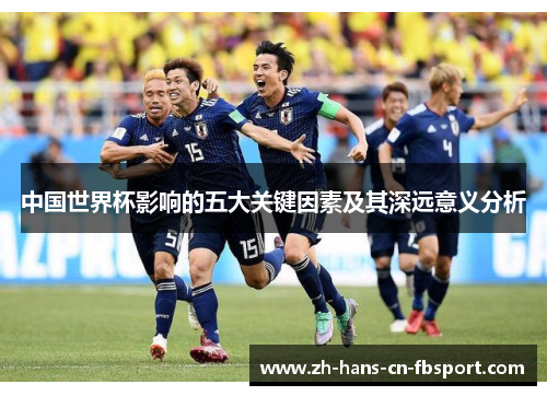 中国世界杯影响的五大关键因素及其深远意义分析