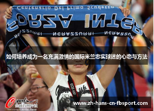 如何培养成为一名充满激情的国际米兰忠实球迷的心态与方法