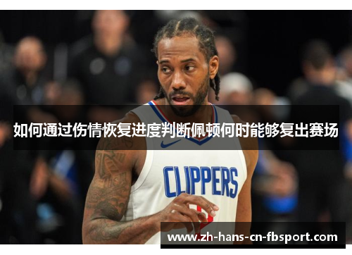如何通过伤情恢复进度判断佩顿何时能够复出赛场