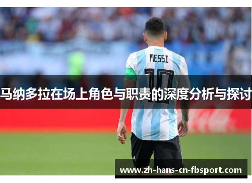 马纳多拉在场上角色与职责的深度分析与探讨