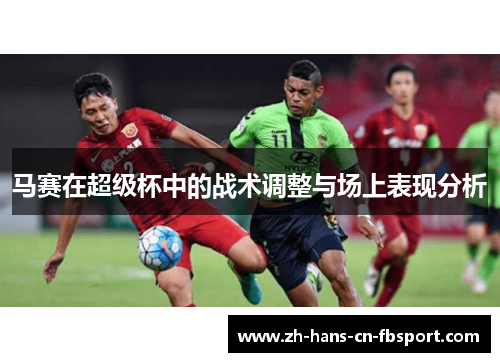 马赛在超级杯中的战术调整与场上表现分析