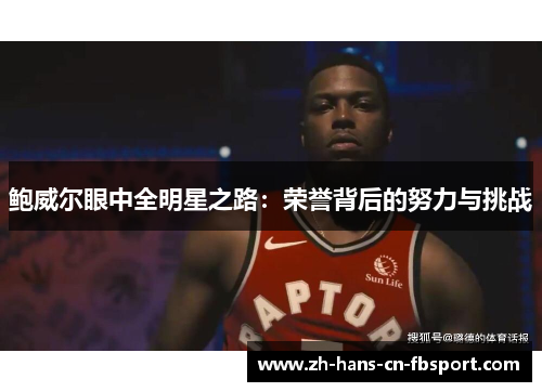鲍威尔眼中全明星之路：荣誉背后的努力与挑战