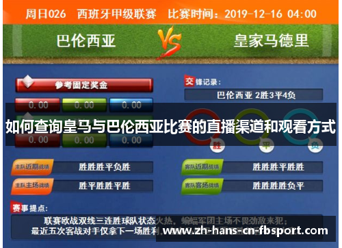 如何查询皇马与巴伦西亚比赛的直播渠道和观看方式