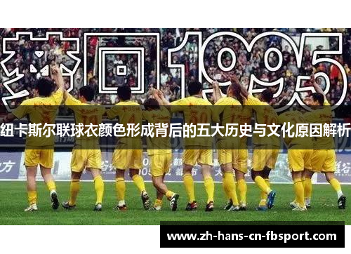 纽卡斯尔联球衣颜色形成背后的五大历史与文化原因解析