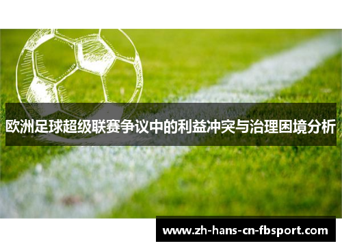 欧洲足球超级联赛争议中的利益冲突与治理困境分析