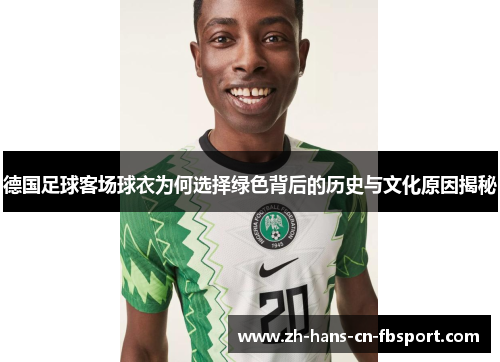 德国足球客场球衣为何选择绿色背后的历史与文化原因揭秘