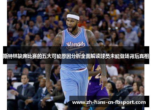 斯特林缺席比赛的五大可能原因分析全面解读球员未能登场背后真相