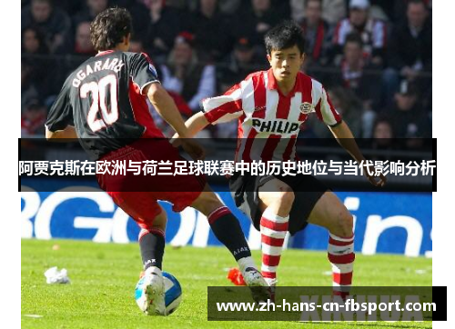 阿贾克斯在欧洲与荷兰足球联赛中的历史地位与当代影响分析