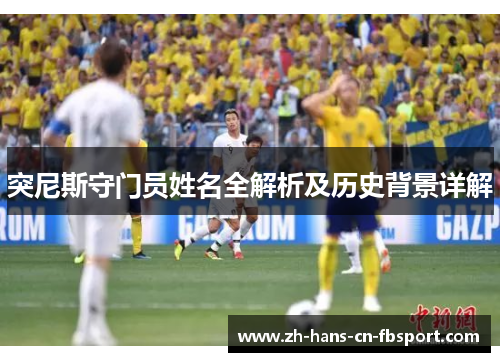 突尼斯守门员姓名全解析及历史背景详解