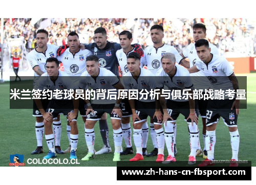 米兰签约老球员的背后原因分析与俱乐部战略考量