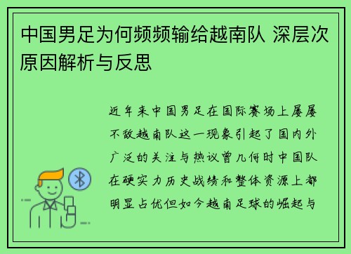 中国男足为何频频输给越南队 深层次原因解析与反思