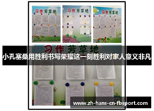 小孔塞桑用胜利书写荣耀这一刻胜利对家人意义非凡