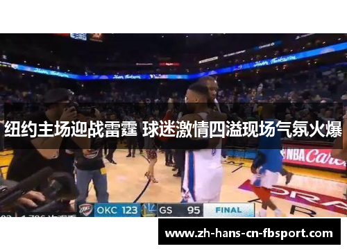 纽约主场迎战雷霆 球迷激情四溢现场气氛火爆