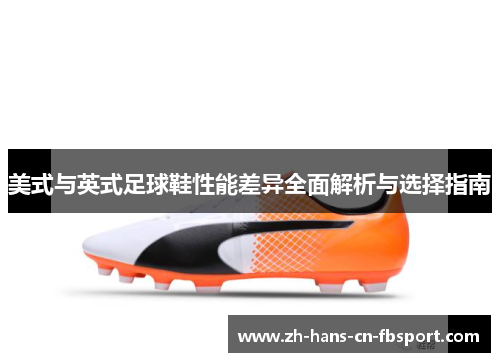 美式与英式足球鞋性能差异全面解析与选择指南