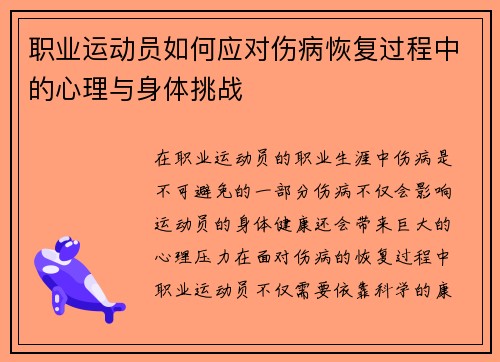 职业运动员如何应对伤病恢复过程中的心理与身体挑战