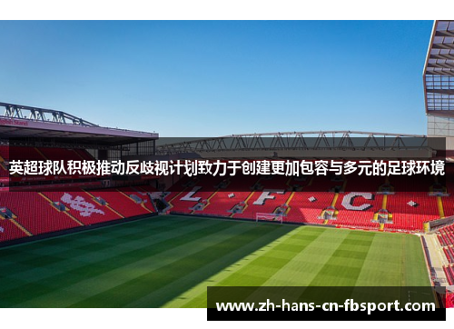 英超球队积极推动反歧视计划致力于创建更加包容与多元的足球环境