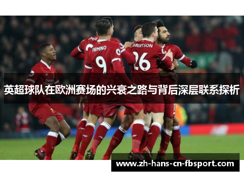 英超球队在欧洲赛场的兴衰之路与背后深层联系探析