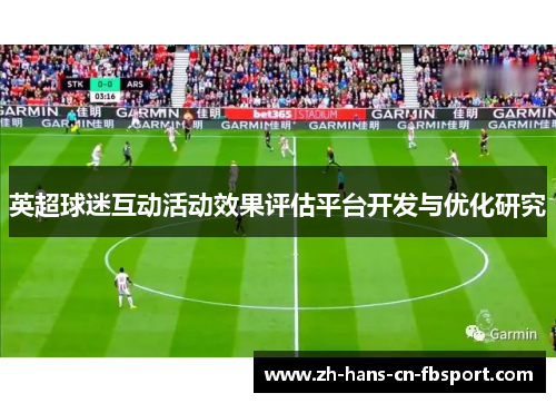 英超球迷互动活动效果评估平台开发与优化研究