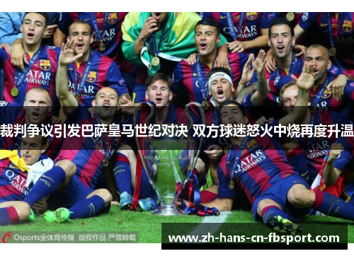 裁判争议引发巴萨皇马世纪对决 双方球迷怒火中烧再度升温