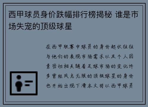 西甲球员身价跌幅排行榜揭秘 谁是市场失宠的顶级球星