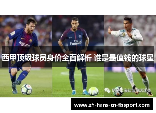 西甲顶级球员身价全面解析 谁是最值钱的球星