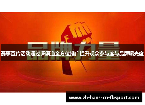 赛事宣传活动通过多渠道全方位推广提升观众参与度与品牌曝光度 赛事宣传活动通过多渠道全方位推广提升观众参与度与品牌曝光度