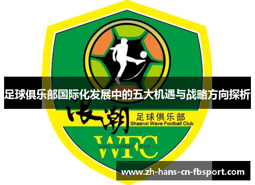 足球俱乐部国际化发展中的五大机遇与战略方向探析