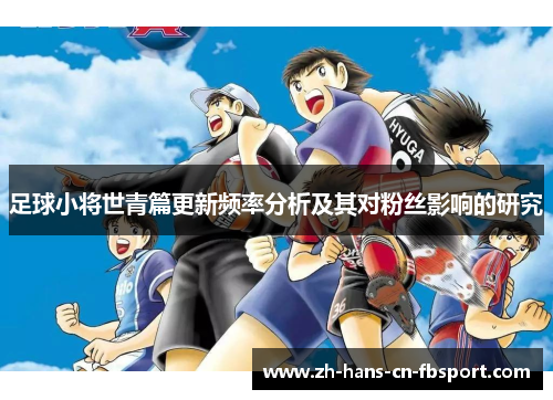 足球小将世青篇更新频率分析及其对粉丝影响的研究