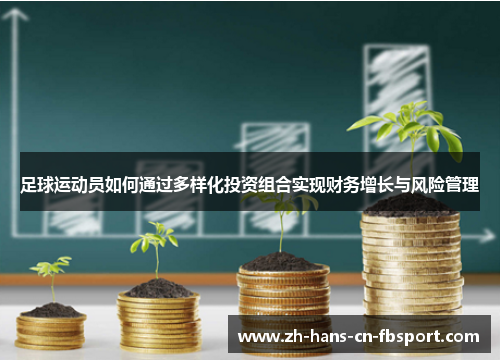 足球运动员如何通过多样化投资组合实现财务增长与风险管理