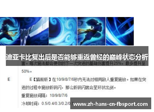 迪亚卡比复出后是否能够重返曾经的巅峰状态分析