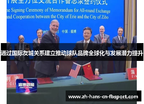 通过国际友城关系建立推动球队品牌全球化与发展潜力提升