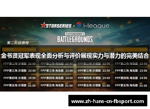 金书贤冠军表现全面分析与评价展现实力与潜力的完美结合 金书贤冠军表现全面分析与评价展现实力与潜力的完美结合