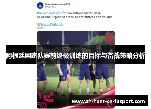 阿根廷国家队赛前终极训练的目标与备战策略分析