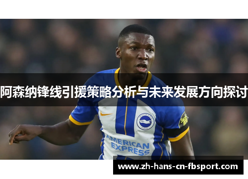 阿森纳锋线引援策略分析与未来发展方向探讨