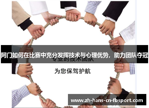阿门如何在比赛中充分发挥技术与心理优势,助力团队夺冠 阿门如何在比赛中充分发挥技术与心理优势,助力团队夺冠