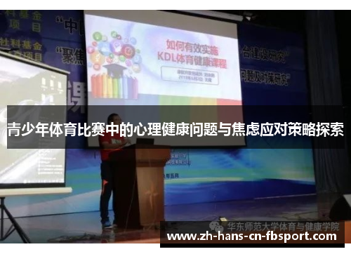 青少年体育比赛中的心理健康问题与焦虑应对策略探索