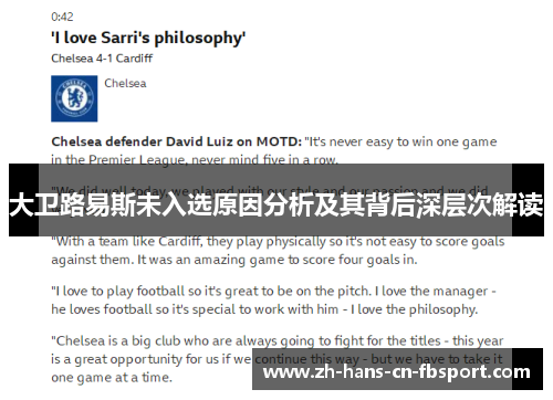 大卫路易斯未入选原因分析及其背后深层次解读 大卫路易斯未入选原因分析及其背后深层次解读