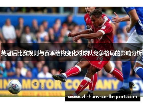 英冠后比赛规则与赛季结构变化对球队竞争格局的影响分析