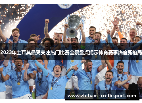 2023年土耳其最受关注热门比赛全景盘点揭示体育赛事热度新格局