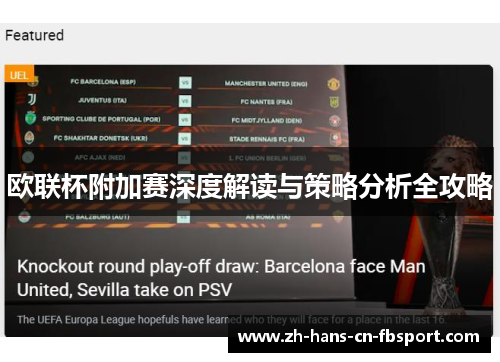 欧联杯附加赛深度解读与策略分析全攻略 欧联杯附加赛深度解读与策略分析全攻略