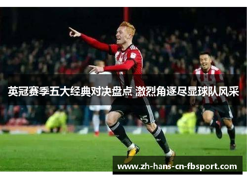 英冠赛季五大经典对决盘点 激烈角逐尽显球队风采