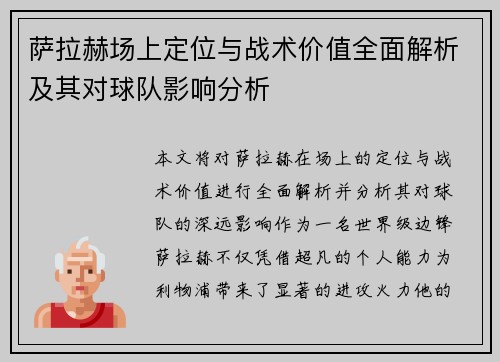 萨拉赫场上定位与战术价值全面解析及其对球队影响分析