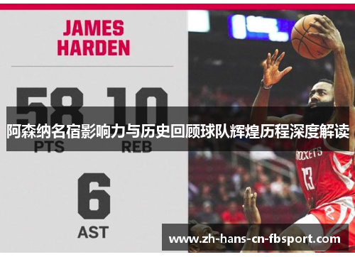 阿森纳名宿影响力与历史回顾球队辉煌历程深度解读