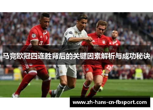 马竞欧冠四连胜背后的关键因素解析与成功秘诀