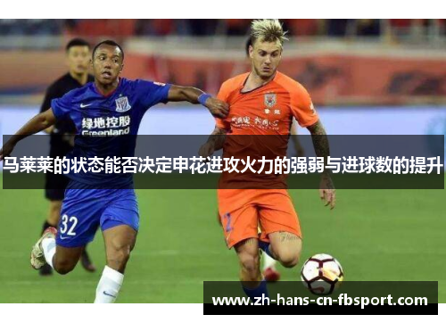 马莱莱的状态能否决定申花进攻火力的强弱与进球数的提升