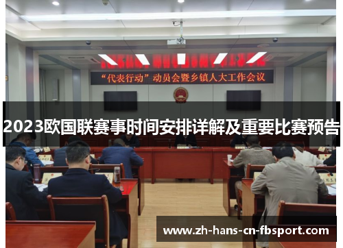 2023欧国联赛事时间安排详解及重要比赛预告