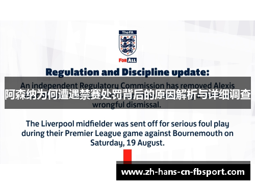 阿森纳为何遭遇禁赛处罚背后的原因解析与详细调查 阿森纳为何遭遇禁赛处罚背后的原因解析与详细调查