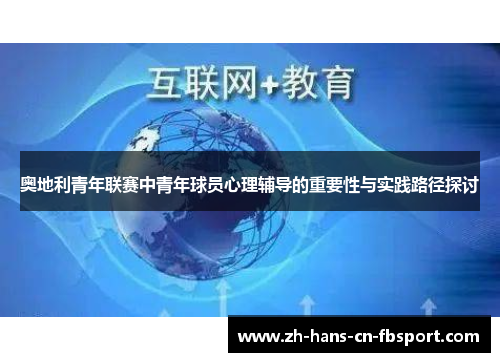 奥地利青年联赛中青年球员心理辅导的重要性与实践路径探讨 奥地利青年联赛中青年球员心理辅导的重要性与实践路径探讨