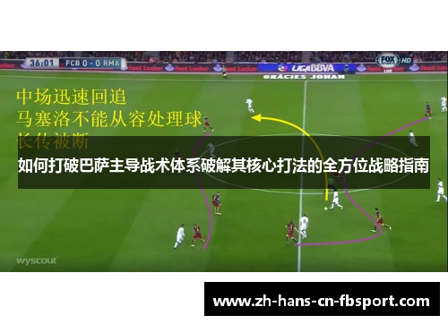 如何打破巴萨主导战术体系破解其核心打法的全方位战略指南 如何打破巴萨主导战术体系破解其核心打法的全方位战略指南