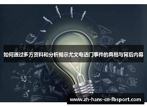 如何通过多方资料和分析揭示尤文电话门事件的真相与背后内幕 如何通过多方资料和分析揭示尤文电话门事件的真相与背后内幕